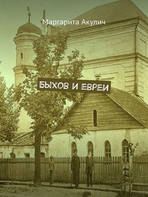 cover image of Быхов и евреи